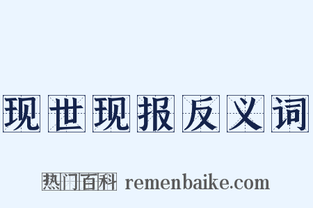现世现报反义词是什么意思的图片